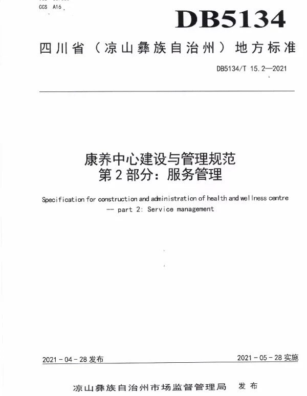 DB5134T 15.2-2021 康养中心建设与管理规范  第2部分：服务管理