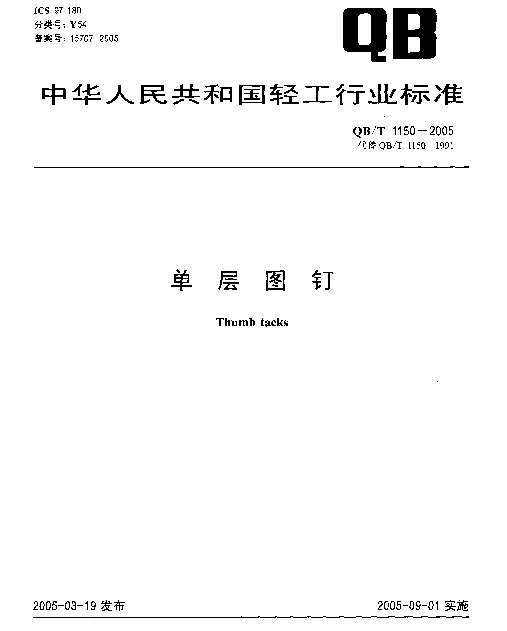QBT 1150-2005 单层图钉