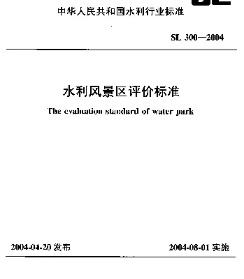 SL 300-2004 水利风景区评价标准