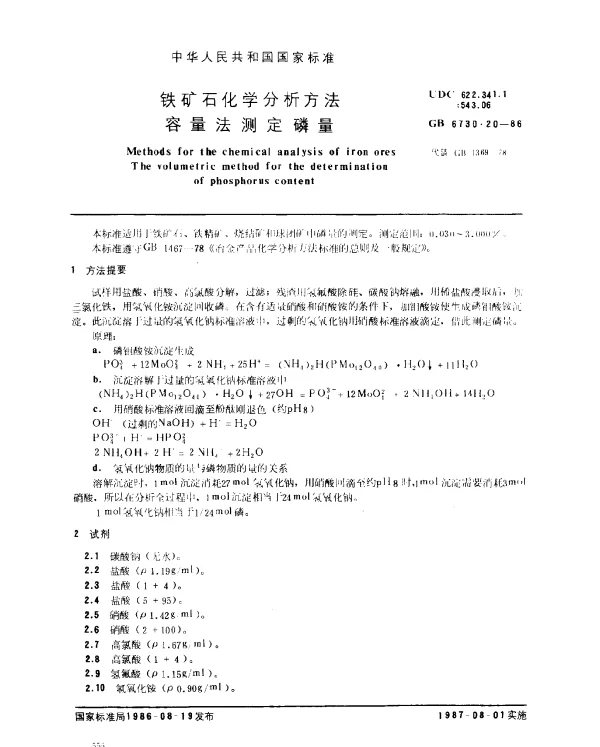 GB 6730.20-1986 铁矿石化学分析方法 容量法测定磷量