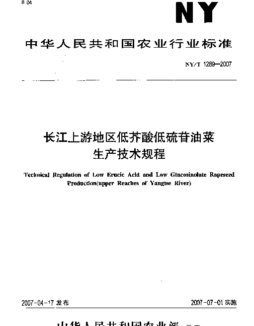 NYT 1289-2007 长江上游地区低芥酸低硫苷油菜生产技术规程