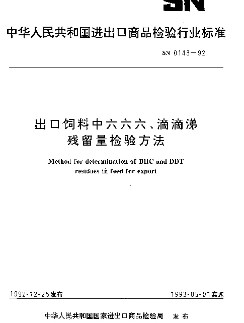 SN 0143-1992 出口饲料中六六六、滴滴涕残留量检验方法