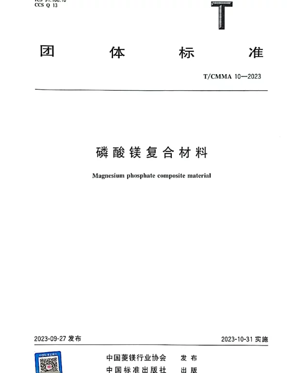 TCMMA 10-2023 磷酸镁复合材料