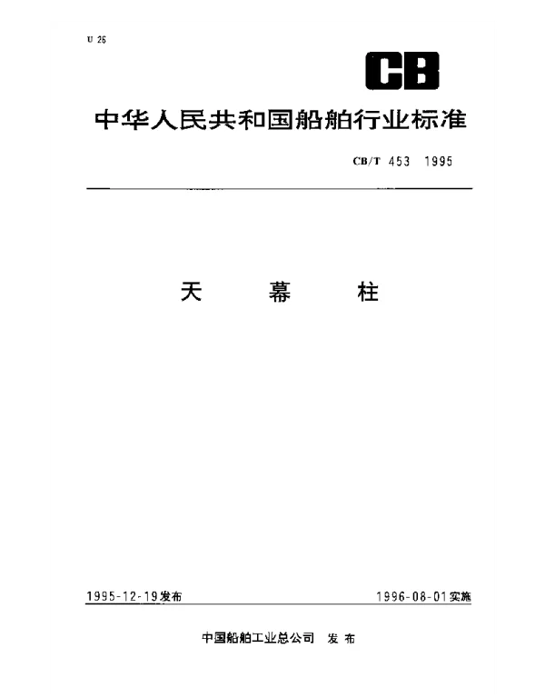 CBT 453-1995 天幕柱