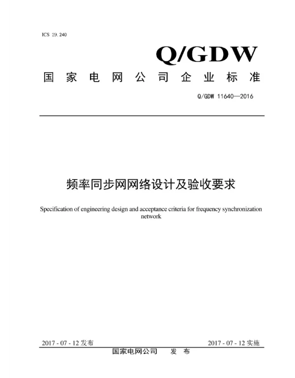 Q_GDW 11640-2016 频率同步网网络设计及验收要求