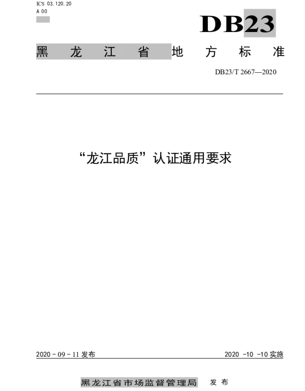DB23T 2667—2020 “龙江品质”认证通用要求