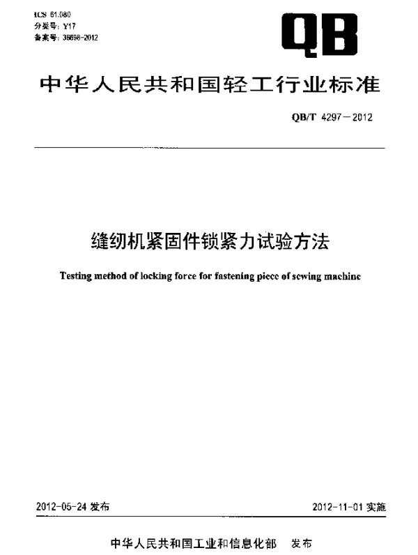 QBT 4297-2012 缝纫机紧固件锁紧力试验方法