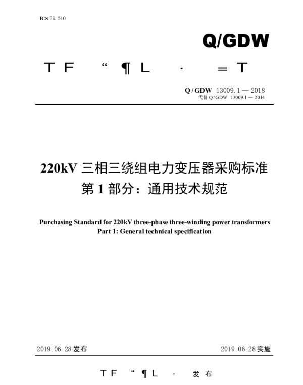 Q_GDW 13009.1-2018 220kV三相三绕组电力变压器采购标准第1部分：通用技术规范
