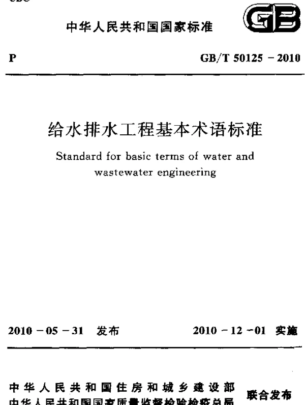 GBT 50125-2010 给水排水工程基本术语标准