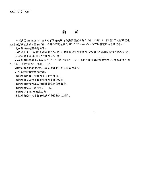 QCT 246-1997 汽车风窗玻璃电动洗涤器技术条件