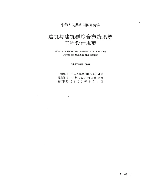 GBT 50311-2000 建筑与建筑群综合布线系统工程设计规范