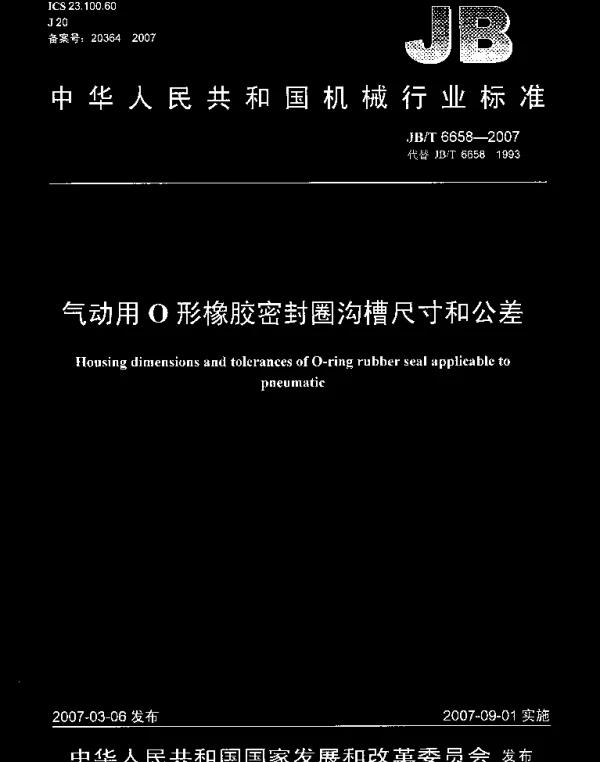 JBT 6658-2007 气动用O形橡胶密封圈沟槽尺寸和公差
