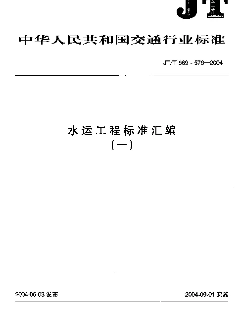 JTT 571-2004 水运工程.回声测深仪