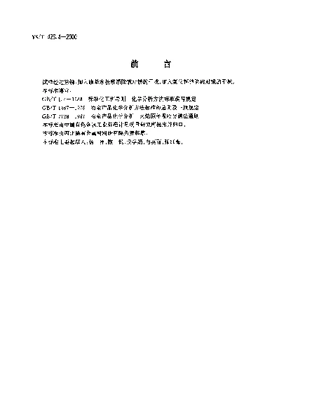 YST 426.4-2000 锑铍芯块化学分析方法.原子吸收光谱法测定铅、铁、锰、镁量