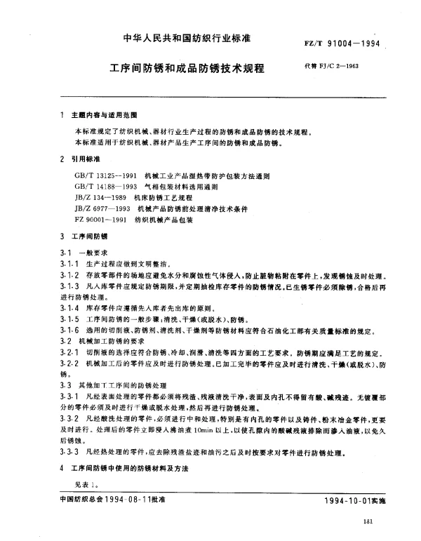 FZT 91004-1994 工序间防锈和成品防锈技术规程
