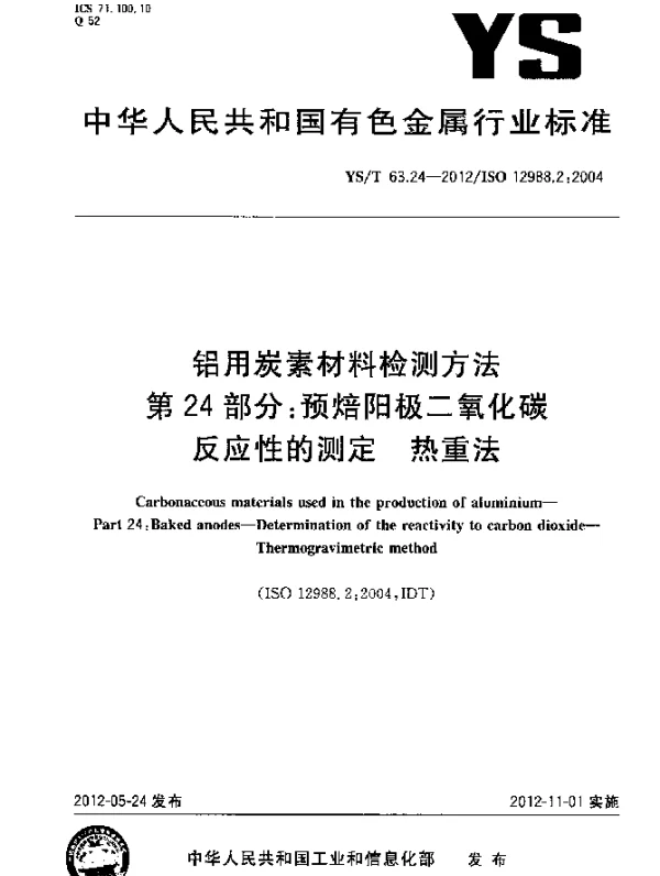 YST 63.24-2012 铝用炭素材料检测方法.第24部分：预焙阳极二氧化碳反应性的测定.热重法