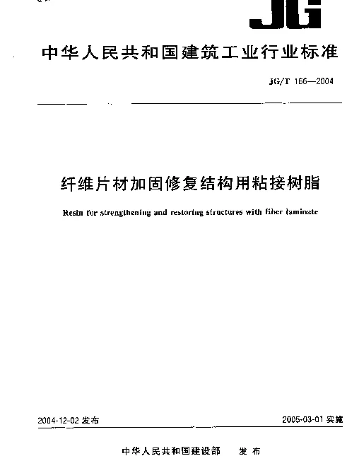 JGT 166-2004 纤维片材加固修复结构用粘接树脂