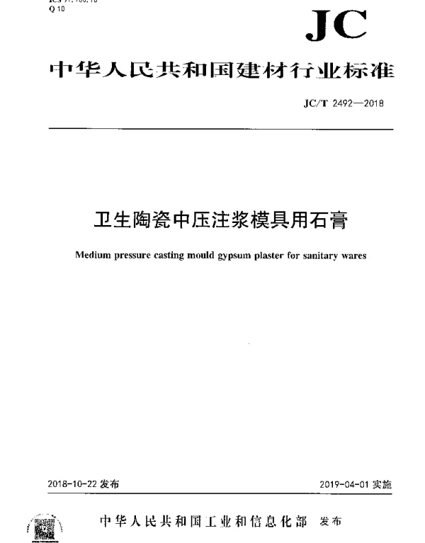 JCT 2492-2018 卫生陶瓷中压注浆模具用石膏