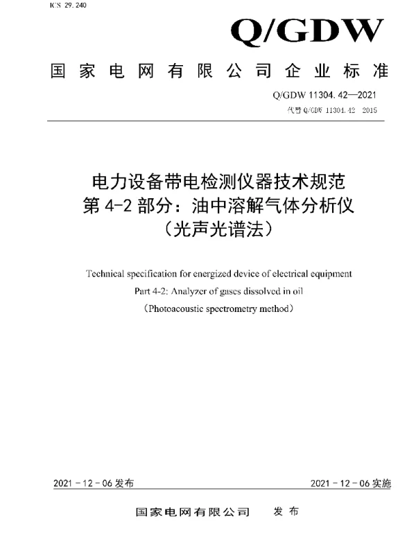 Q_GDW 11304.42-2021 电力设备带电检测仪器技术规范第4-2部分：油中溶解气体分析仪（光声光谱法）