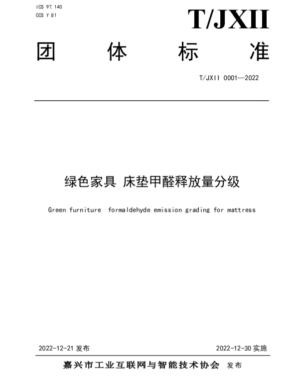 TJXII 0001-2022 绿色家具 床垫甲醛释放量分级
