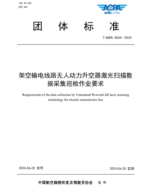 TAOPA 0064-2024 《架空输电线路无人动力升空器激光扫描数据采集巡检作业要求》