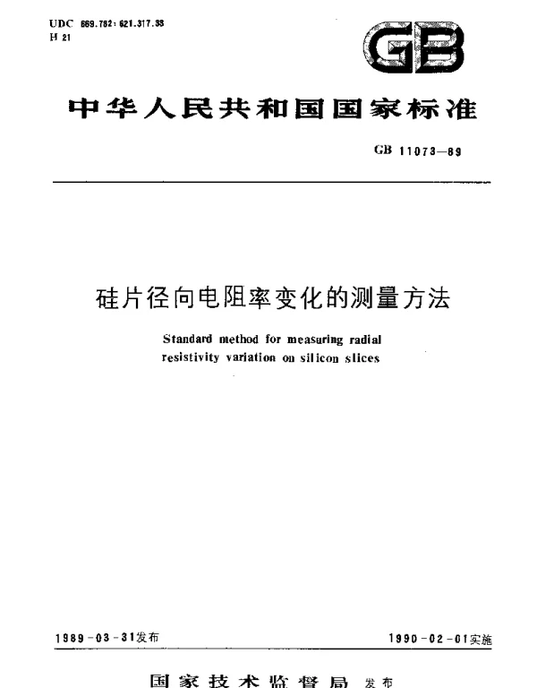 GBT 11073-1989 硅片径向电阻率变化的测量方法