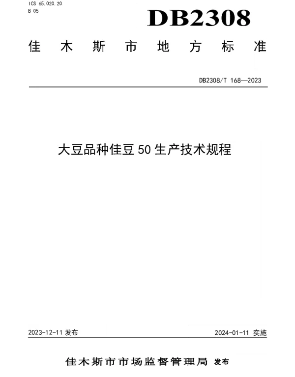 DB2308T 168-2023 大豆品种佳豆50生产技术规程