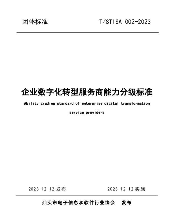 TSTISA 002-2023 企业数字化转型服务商能力分级标准