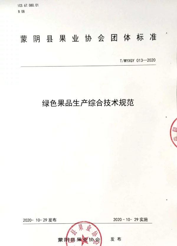 TMYXGY 013-2020 绿色果品生产综合技术规范