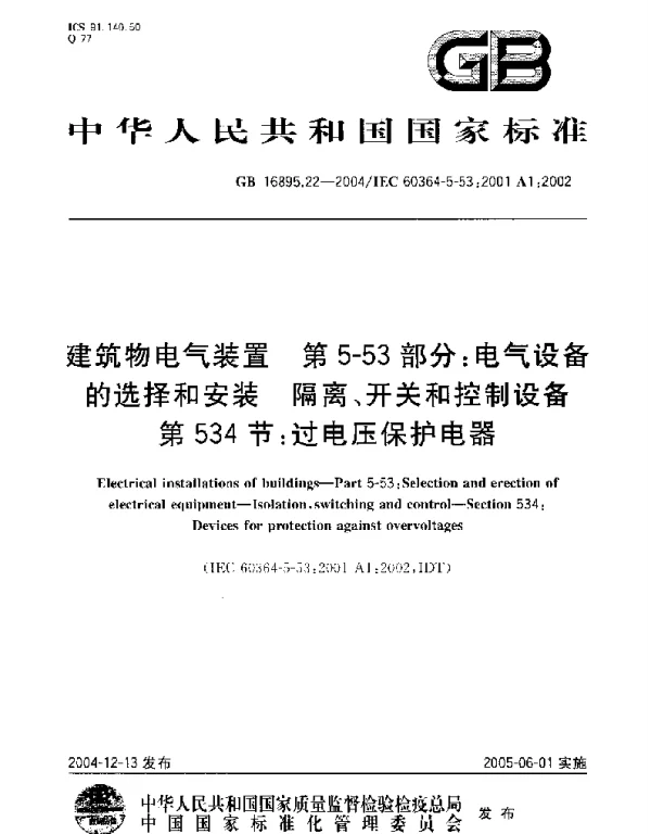GB16895.22-2004建筑物电气装置第5-53部分：电气设备的选择和安装-隔离、开关和控制设备第534节：过电压保护电器