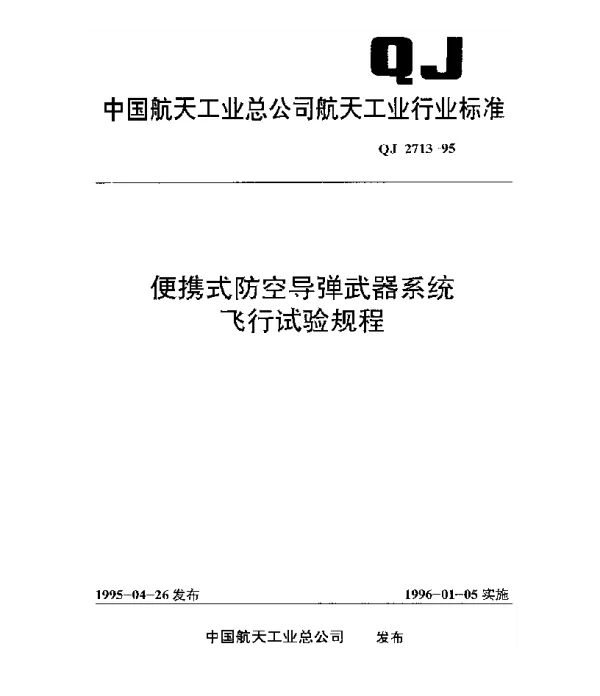 QJ 2713-1995 便携式防空导弹武器系统飞行试验规程