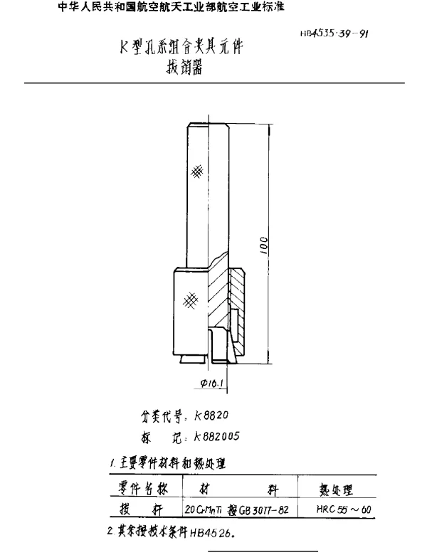 HB 4535.39-1991 K型孔系组合夹具元件 拔销器