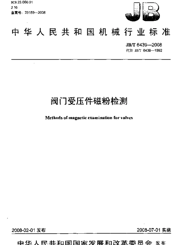 JBT 6439-2008 阀门受压件磁粉检测