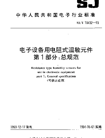 SJT 10432-1993 电子设备用电阻式湿敏元件.第1部分:总规范(可供认证用)