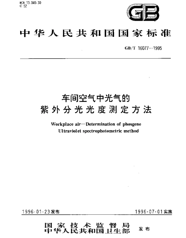 GBT 16077-1995 车间空气中光气的紫外分光光度测定方法