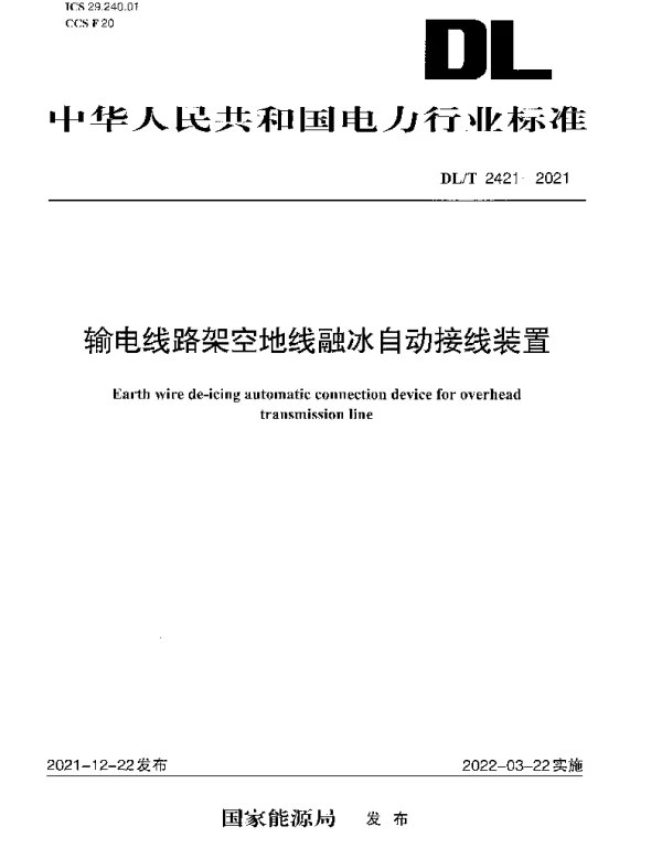 DLT 2421-2021 输电线路架空地线融冰自动接线装置