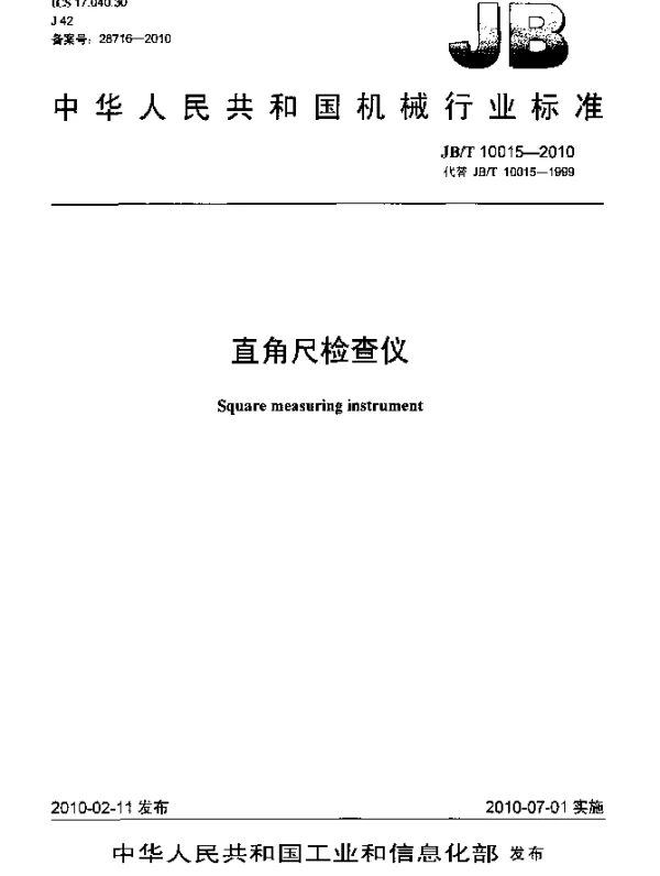 JBT 10015-2010 直角尺检查仪