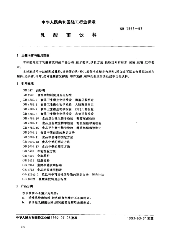 QB 1554-1992 乳酸菌饮料