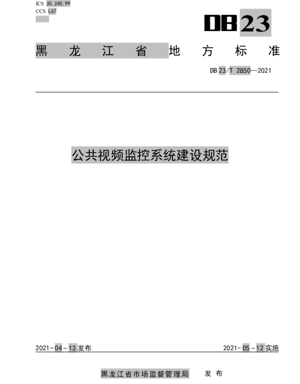 DB23T 2850—2021 公共视频监控系统建设规范