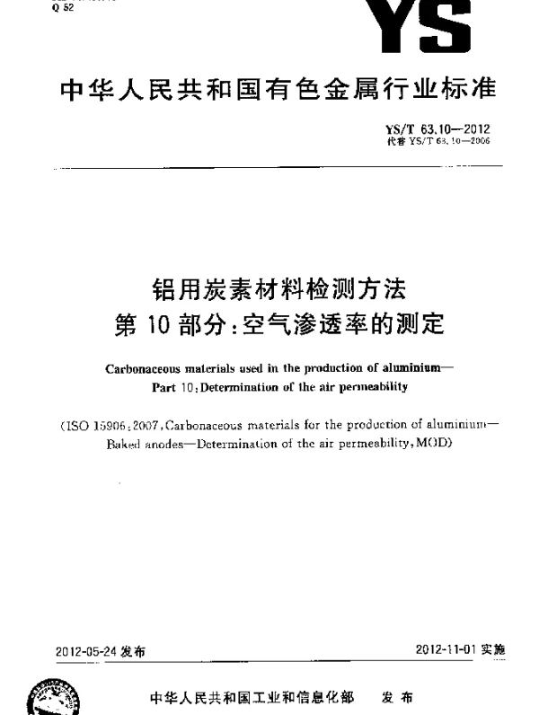 YST 63.10-2012 铝用炭素材料检测方法 第10部分：空气渗透率的测定