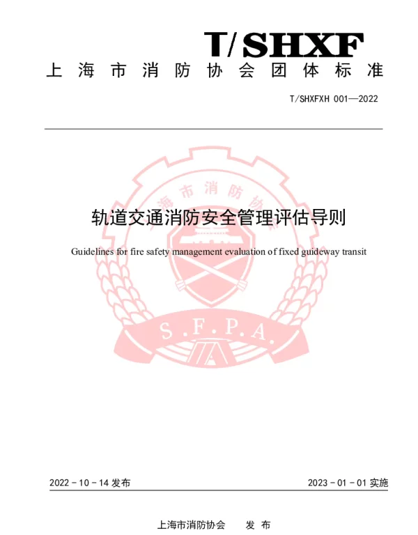 TSHXFXH 001-2022 轨道交通消防安全管理评估导则