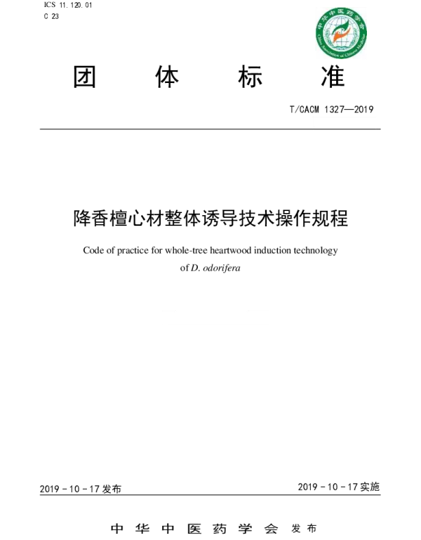 TCACM 1327-2019 降香檀心材整体诱导技术操作规程