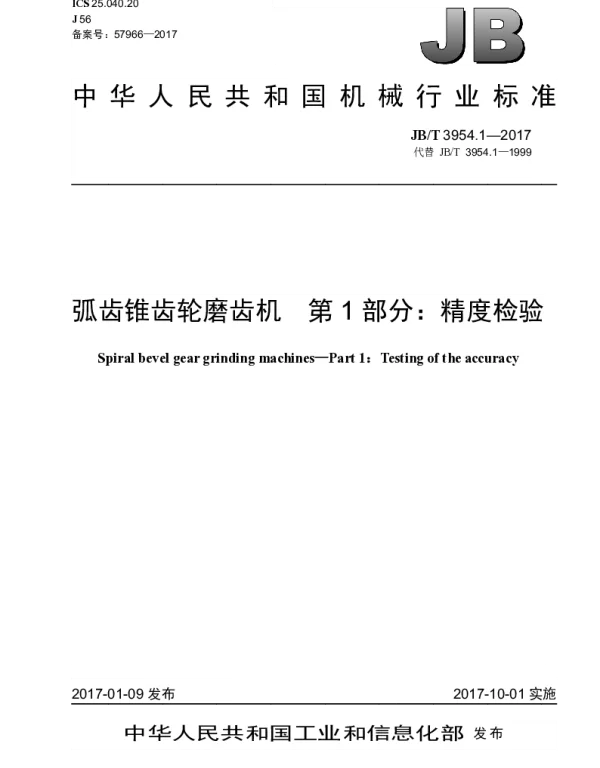 JBT 3954.1-2017 弧齿锥齿轮磨齿机 第1部分：精度检验
