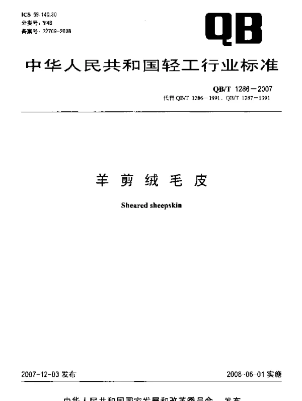 QBT 1286-2007 羊剪绒毛皮