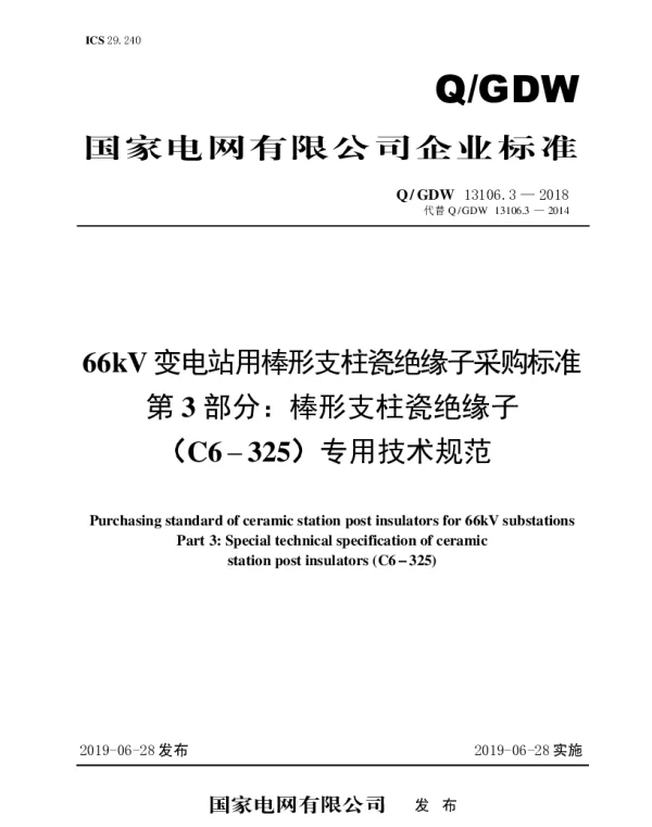 Q_GDW 13106.3-2018 66kV变电站用棒形支柱瓷绝缘子采购标准（第3部分：棒形支柱瓷绝缘子（C6-325）专业技术规范）