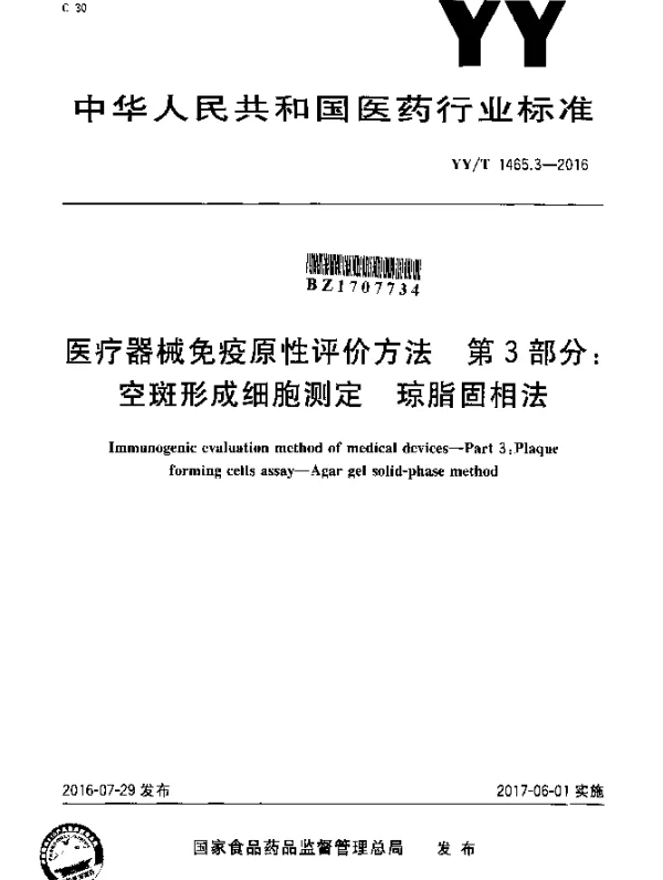 YYT 1465.3-2016 医疗器械免疫原性评价方法 第3部分：空斑形成细胞测定 琼脂固相法