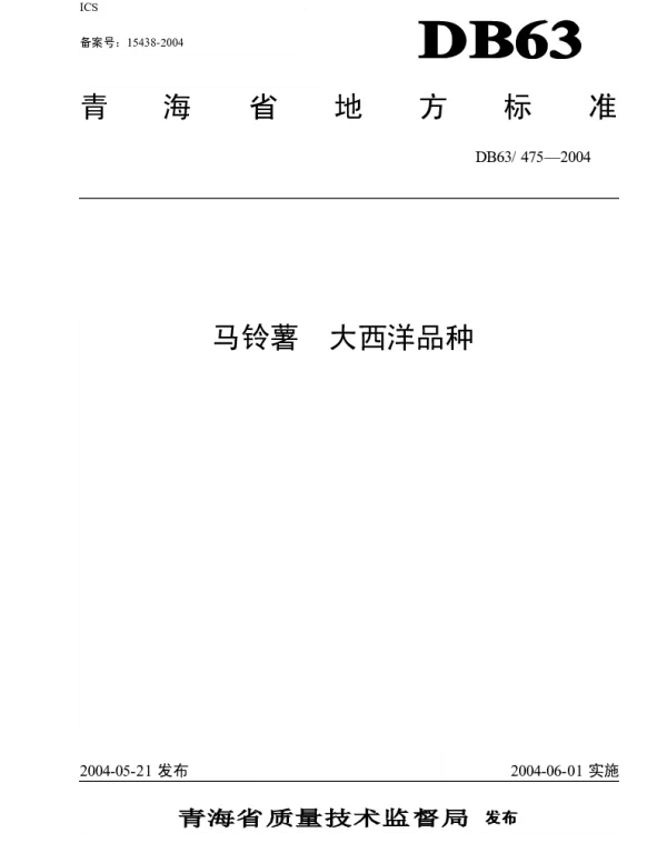 DB63T 475-2004 马铃薯大西洋