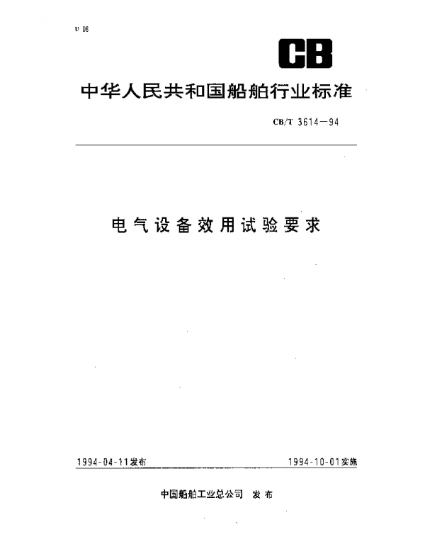 CBT 3614-1994 电气设备效用试验要求