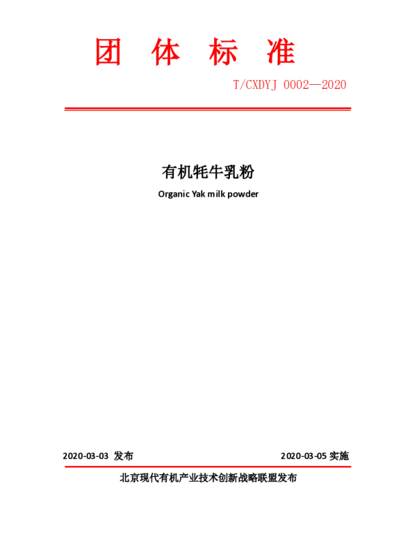 TCXDYJ 0002-2020 有机牦牛乳粉