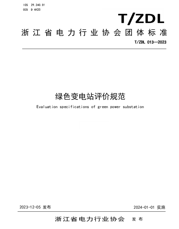 TZDL 013-2023 绿色变电站评价规范